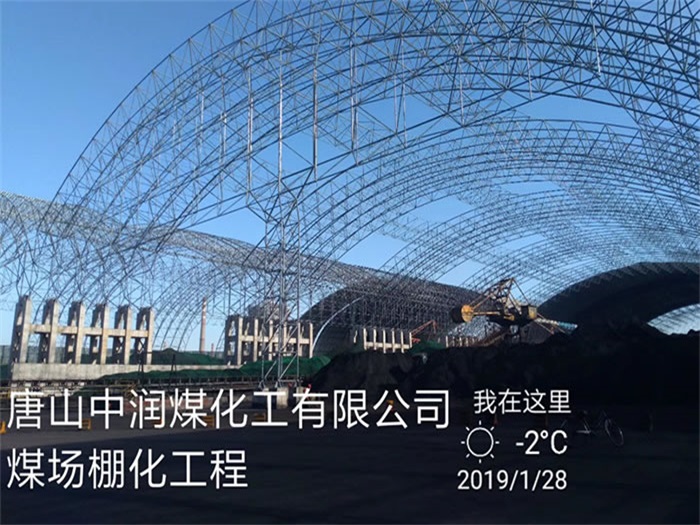 高碑店中润煤化工有限公司煤场棚化工程